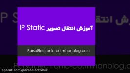 آموزش انتقال تصویر آی پی استاتیک ip static