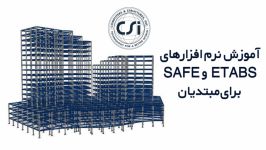 آموزش نرم افزارهای ETABS SAFE برای مبتدیان