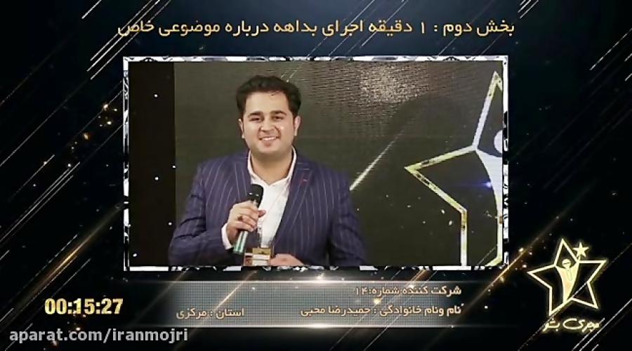 ایرانمجری حمید رضا محبی برنامه تلویزیونی مجری بشو