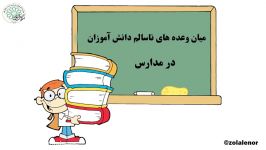 میان وعده های ناسالم دانش آموزان در مدارس