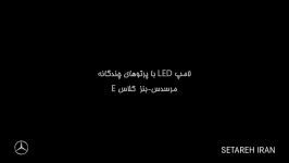 تکنولوژی Multibeam LED مرسدس بنز