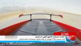 تست سرعت لامبورگینی اونتادور در جاده شیراز