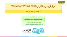 آموزش شروع به کار نرم افزار مایکروسافت وُرد ۲۰۱۶ Microsoft Word 2016