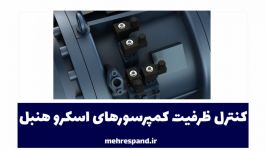 کنترل ظرفیت کمپرسورهای اسکرو هنبل