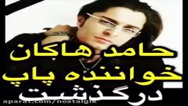 حامد هاکان خواننده های مطرح دهه هشتاد در گذشت