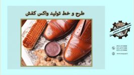 طرح خط تولید واکس کفش ۰۹۱۲۲۵۱۰۰۰۰