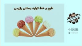 طرح خط تولید بستنی رژیمی ۰۹۱۲۲۵۱۰۰۰۰