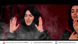 AME BABAYAM KUJAST HASHIM SISTERS FARSI NOHA 2017 18 MUHARRAM 1439