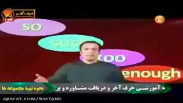 مبحث So  such  too – enough رو ببین چجوری درس میده