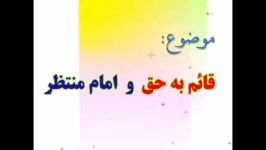 قائم به حق در نقد احمدالبصری 