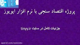 پروژه اقتصاد سنجی نرم افزار ایویوز eviews