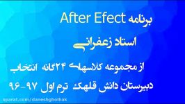 برنامه After Efect  استاد زعفرانی