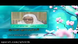 تلاوت سوره مومنون توسط استاد عبدالباسط