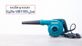 دمنده مکنده مدل UB1103 ماکیتا