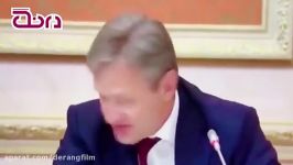 وقتی پیشنهاد وزیر روس پوتین را خنده روده بُر می کند