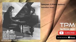 Amirabbas Golab  Setayesh 2  Piano Version امیرعباس گلاب  ستایش 2  ورژن پیانو