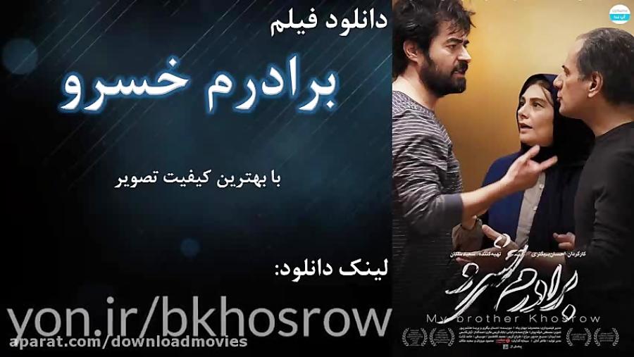 دانلود رایگان فیلم برادرم خسرو HD