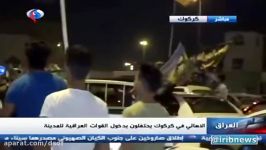 گزارش زنده العالم لحظه ورود نیروهای عراقی به کرکوک