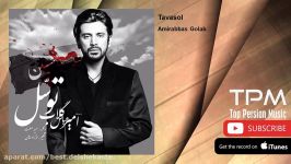 Amirabbas Golab  Tavasol  feat. Hamid Sefat امیرعباس گلاب حمید صفت  توسل