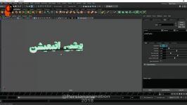 آموزش مایا فارسی نویسی در مایا پرشین انیمیشن