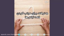 5 ترفند برای مرتب کردن کمد لباس