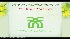 مهارت های زندگیآشنایی کلاس کلاس خانم خوشنودی