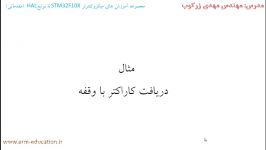 دریافت یک کاراکتر USART استفاده وقفه