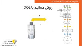 اصلاح ضریب توان خازن گذاری یک موتور سه فاز