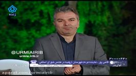 گفتگو نادر قاضی پور نماینده مردم ارومیه