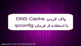 آموزش دستور IPConfig  بخش دوم