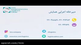 اولین همایش بین المللی حمل نقل لجستیک ایران