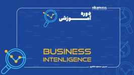 معرفی دوره هوش تجاری آموزش Business Intelligence