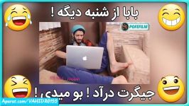 طنز خنده دار کلیپ دابسمش خنده دار شاد باحال ۲۷۸