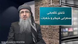 بحث جلال طالبانی خائن بزودی در شبكه شاهیدان tv