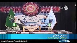 حاشیه یک مجلس وپاسخ استاد درس قرآن حجت الاسلام قرائتی