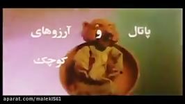 فیلم خاطره انگیز قدیمی دهه شصت پاتال ارزوهای کوچک