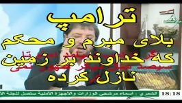 ترامپ بلا مبرم محکم خداوند بر زمین نازل کرده