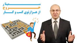 فیلم کوتاه سمینار خروج هزارتوی کسب کار بهروز ریاحی