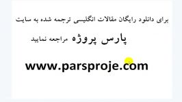 دانلود مقالات انگلیسی ترجمه شده درباره مزیت رقابتی