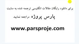 مقاله ترجمه شده یادگیری سازمانی سازمان یادگیرنده