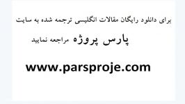 دانلود مقالات انگلیسی ترجمه شده درباره قیمت گذاری