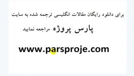 دانلود مقالات انگلیسی ترجمه شده درباره ارتباطات سازمانی