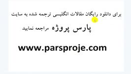 دانلود مقالات انگلیسی ترجمه شده مدیریت ایمنی کار