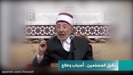 تفرقه میان مسلمانان اسباب راه علاج آن