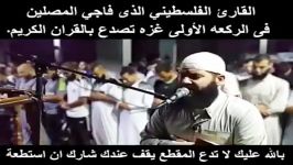 تلاوت خاشعانه وتاثیر گذار قاری فلسطینی سبحان الله