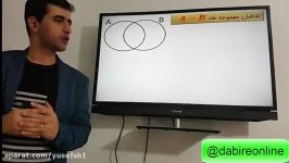ریاضی نهم فصل اول تفاضل مجموعه ها دبیر آنلاین یوسف شیخه