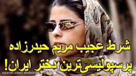 شرط مریم حیدرزاده پرسپولیسی‌ترین دختر ایران