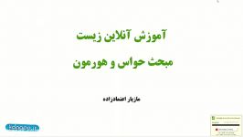 تدریس انلاین فصل دوم زیست شناسی یازدهم قسمت اول