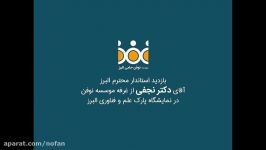 بازدید استاندار البرز غرفه موسسه نوفن حامی البرز