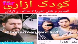 کلیپ حوادث قتل وحشتناک کودک ایرانی اهورا ۲ ساله